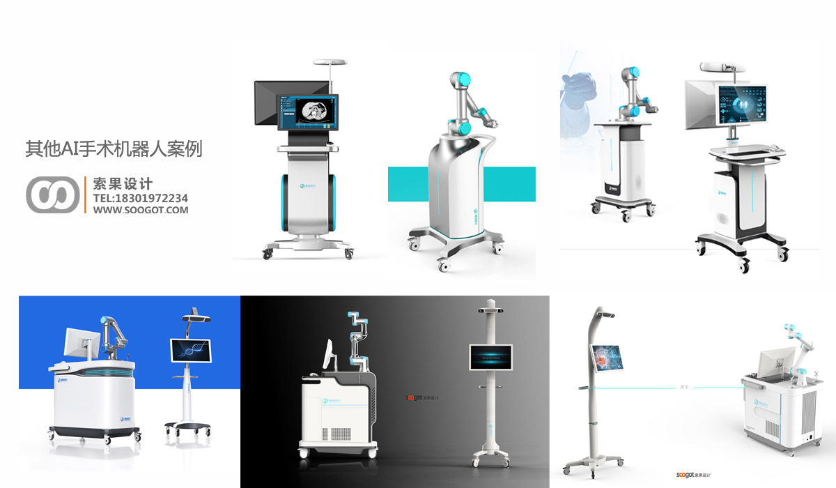 AI医疗手术机器人外观设计，骨科医疗机器人工业设计，智能医疗手术机器人外观设计，高端医疗器械设备产品设计，索果设计，soogot